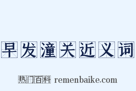 早发潼关近义词是什么意思的图片